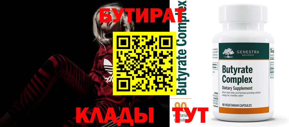 БУТИРАТ бутандиол  Бутират  Уссурийск  Вход с VPN 